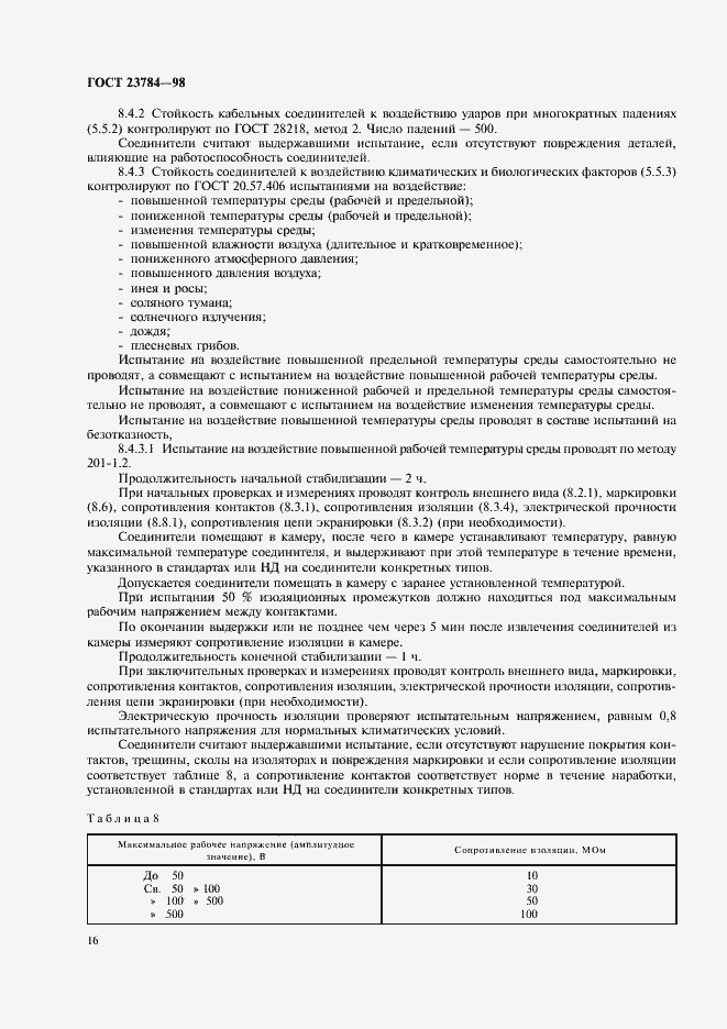 Страница 19 ГОСТ 23784-98