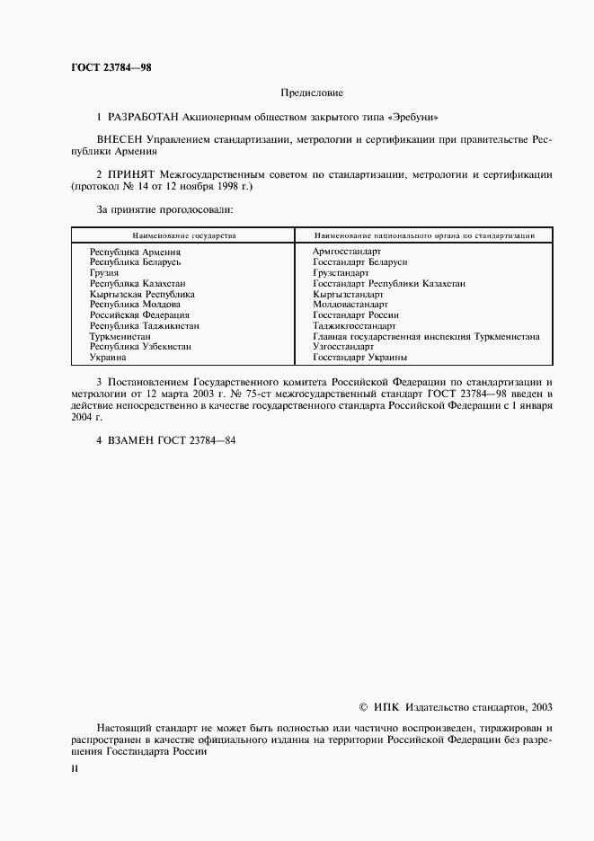 Страница 2 ГОСТ 23784-98