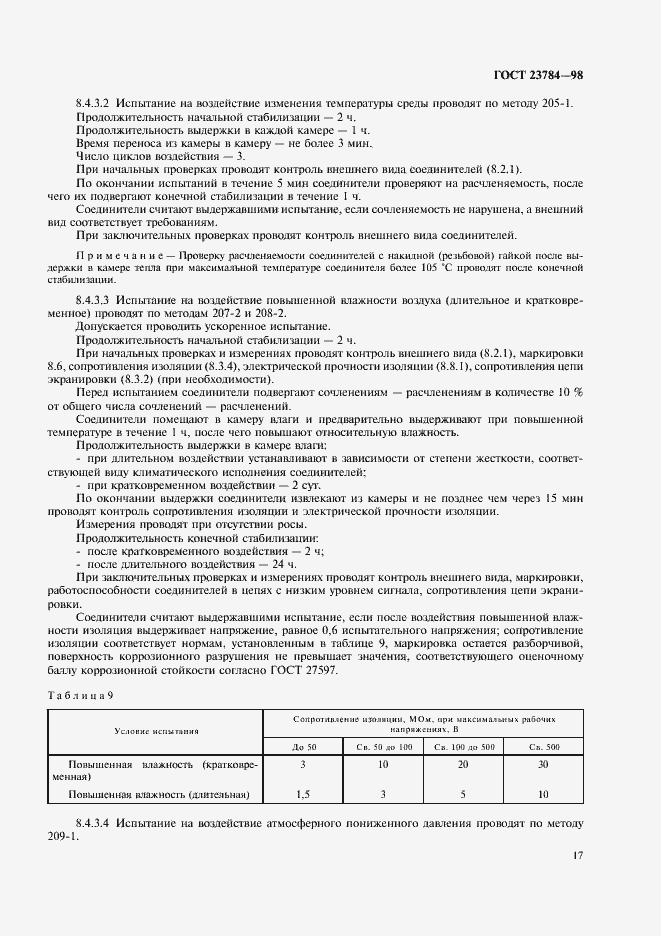 Страница 20 ГОСТ 23784-98