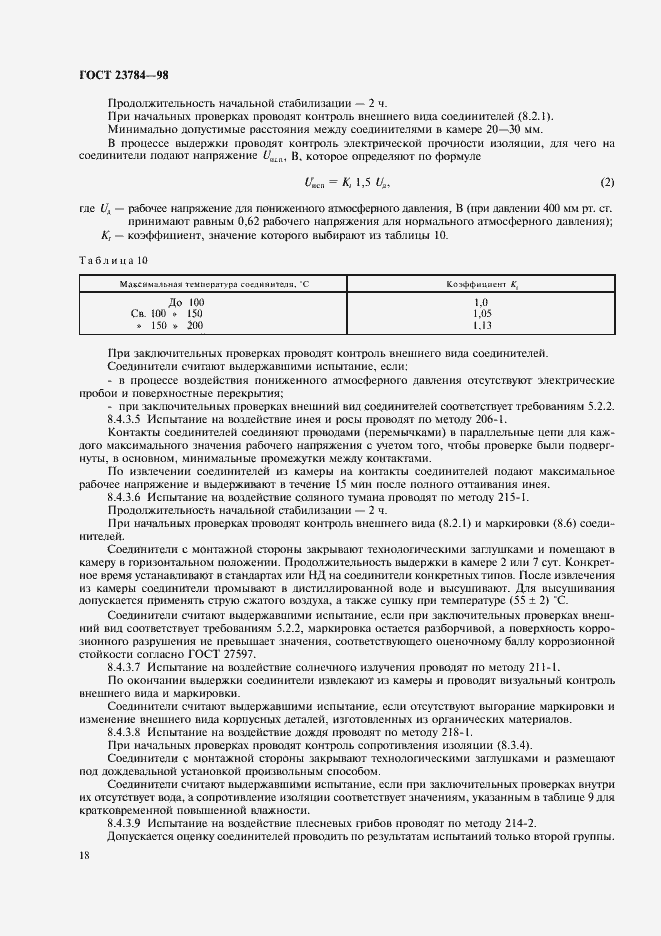 Страница 21 ГОСТ 23784-98