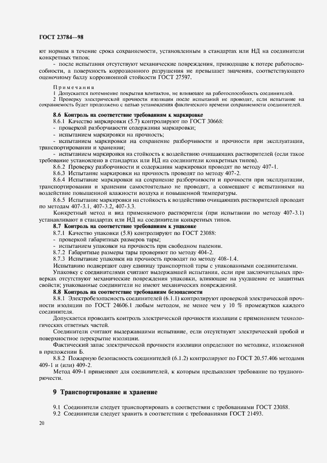 Страница 23 ГОСТ 23784-98