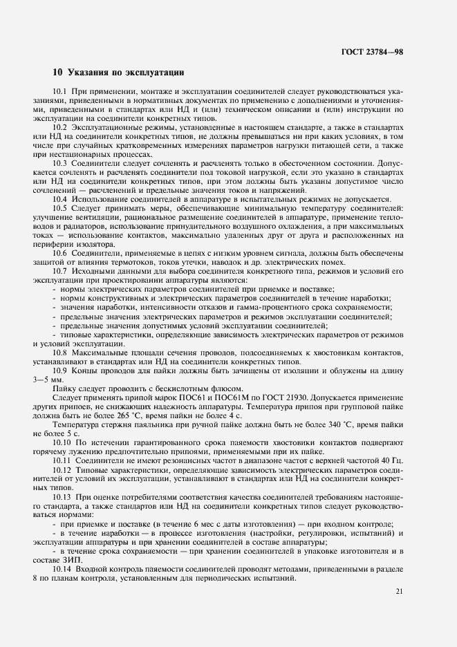 Страница 24 ГОСТ 23784-98