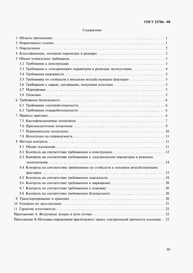 Страница 3 ГОСТ 23784-98