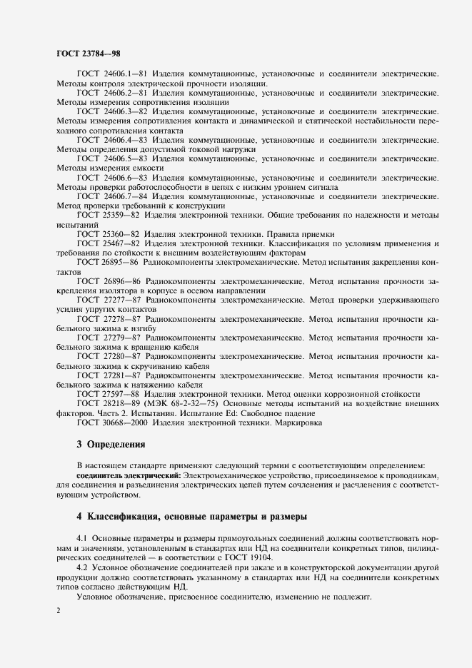 Страница 5 ГОСТ 23784-98