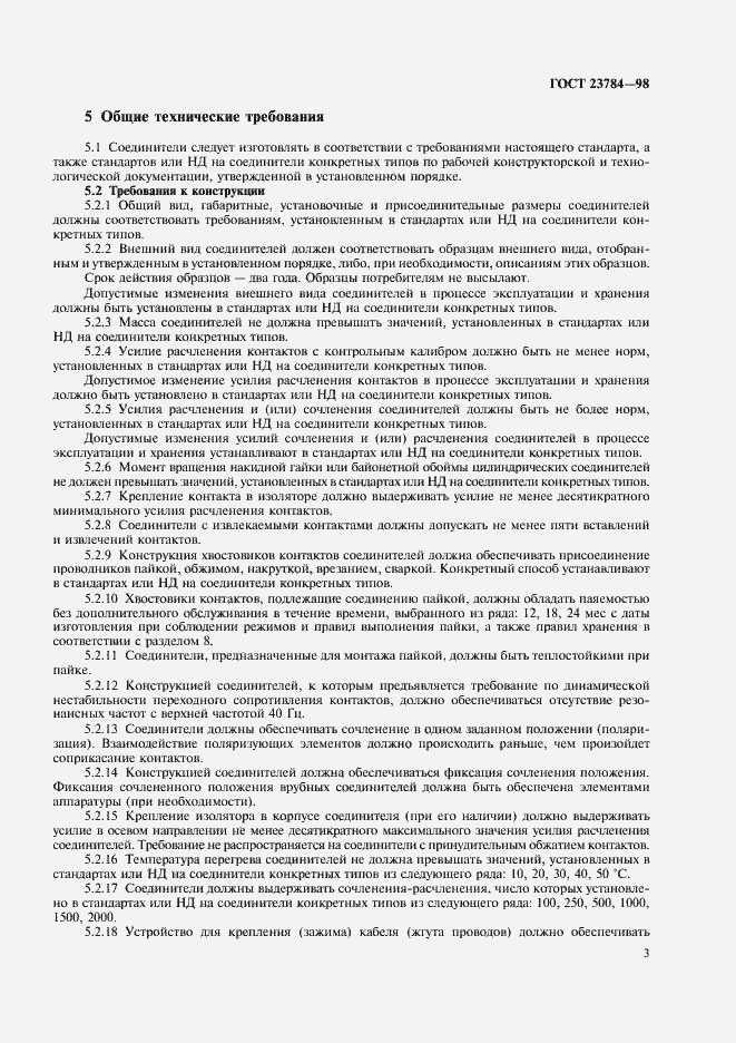 Страница 6 ГОСТ 23784-98