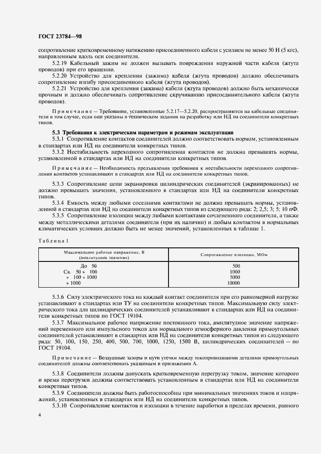 Страница 7 ГОСТ 23784-98