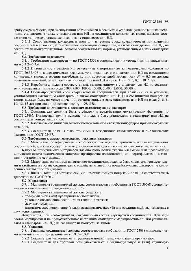 Страница 8 ГОСТ 23784-98