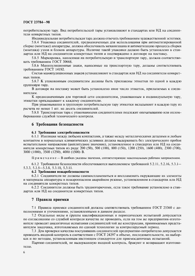 Страница 9 ГОСТ 23784-98
