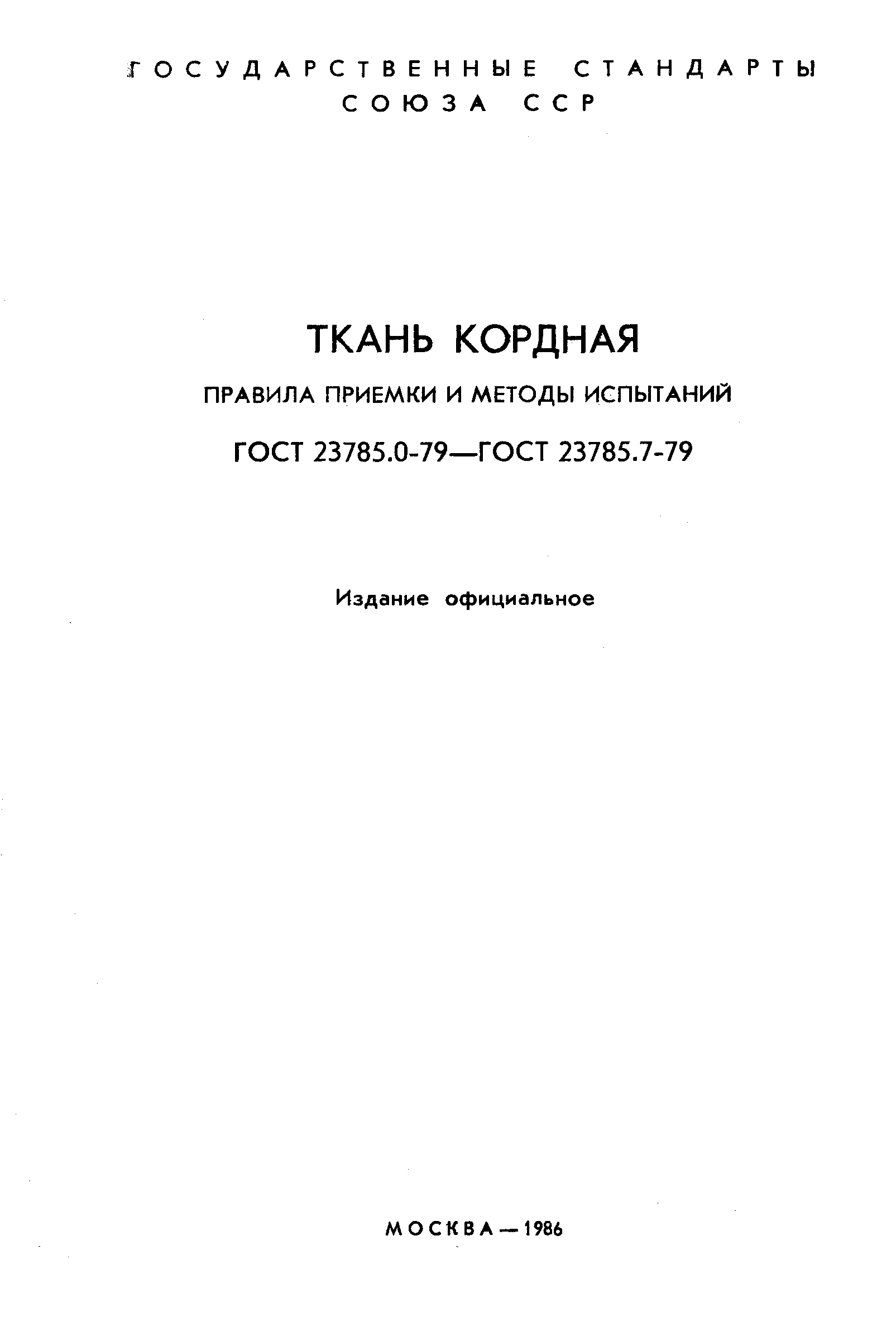 Страница 2 ГОСТ 23785.0-79