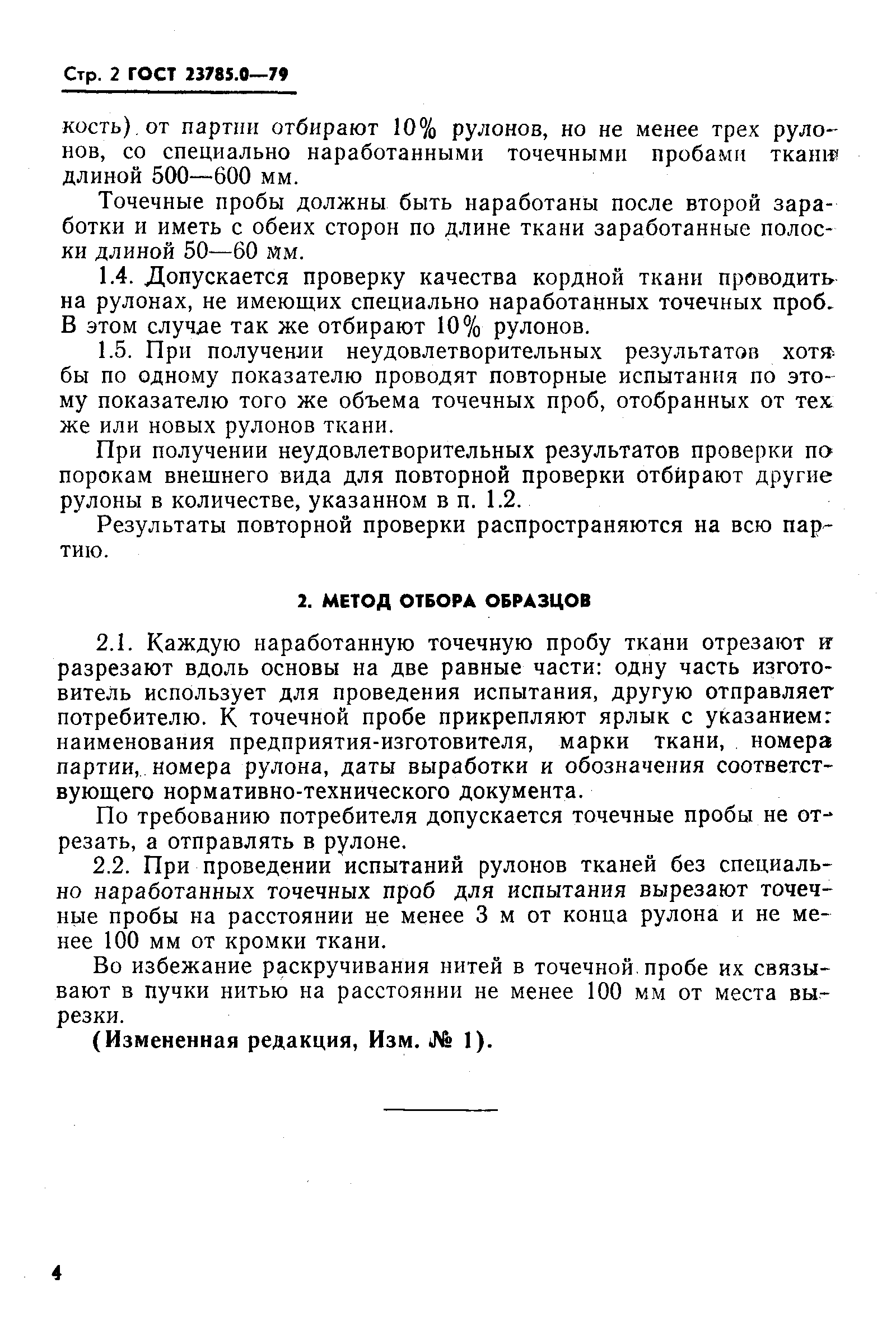 Страница 5 ГОСТ 23785.0-79