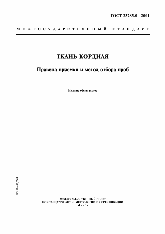 Страница 1 ГОСТ 23785.0-2001