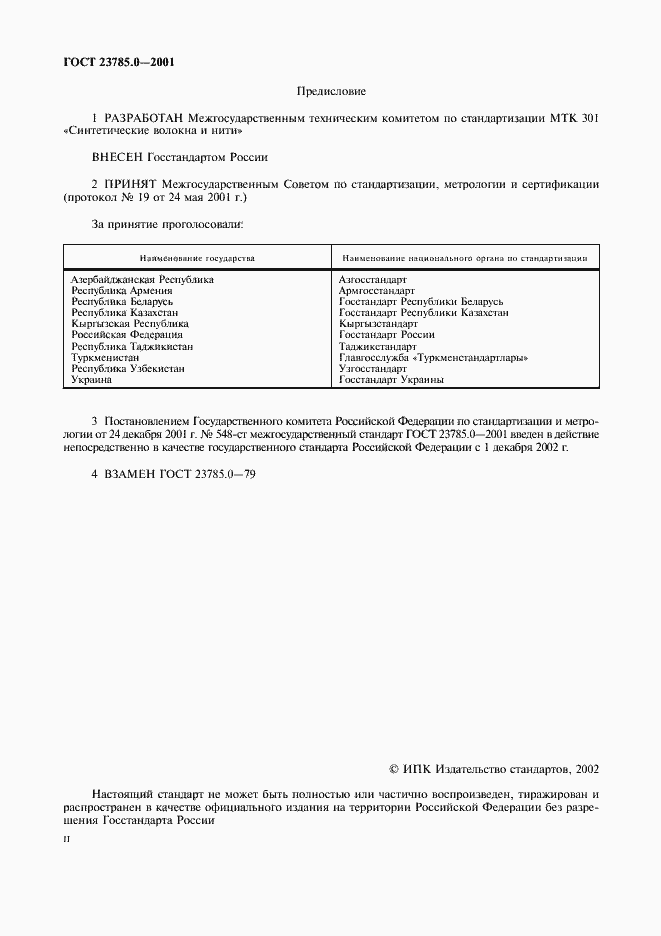 Страница 2 ГОСТ 23785.0-2001