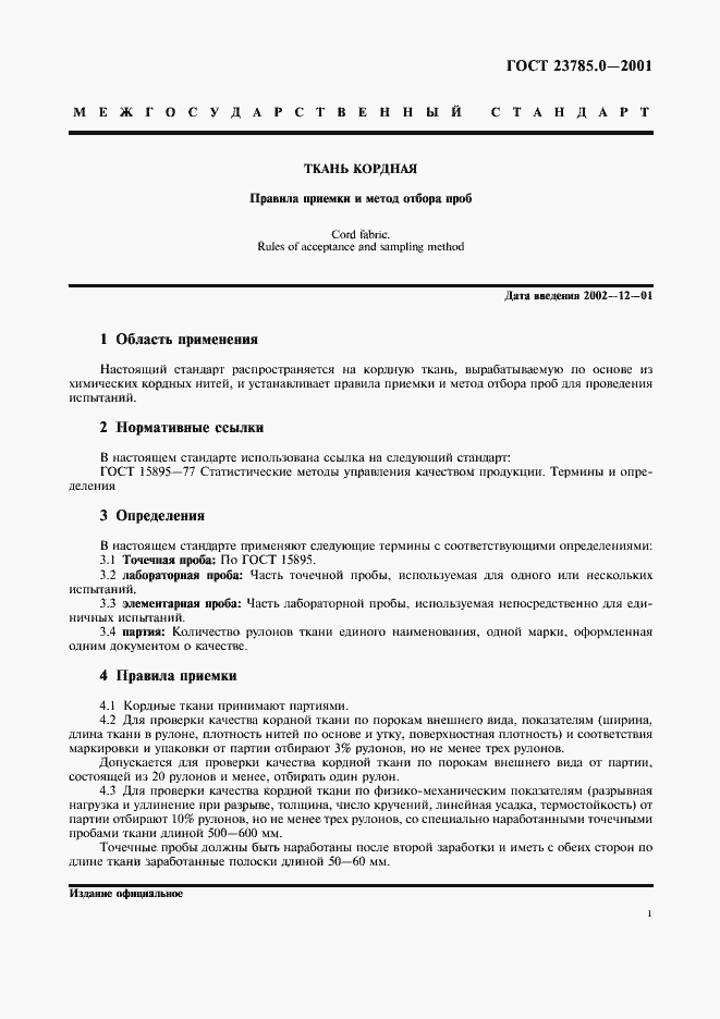 Страница 3 ГОСТ 23785.0-2001