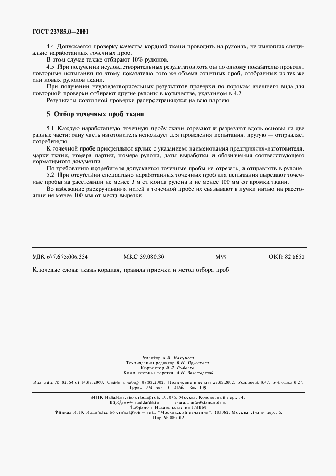 Страница 4 ГОСТ 23785.0-2001