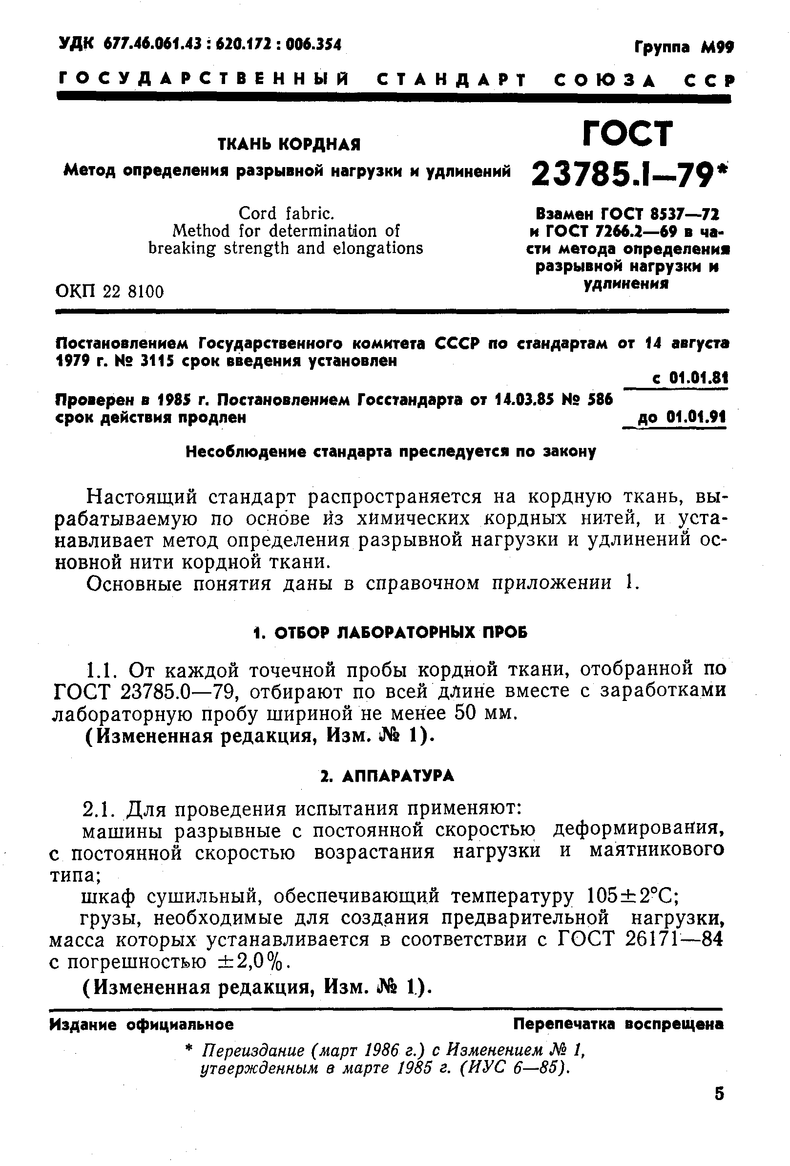 Страница 1 ГОСТ 23785.1-79