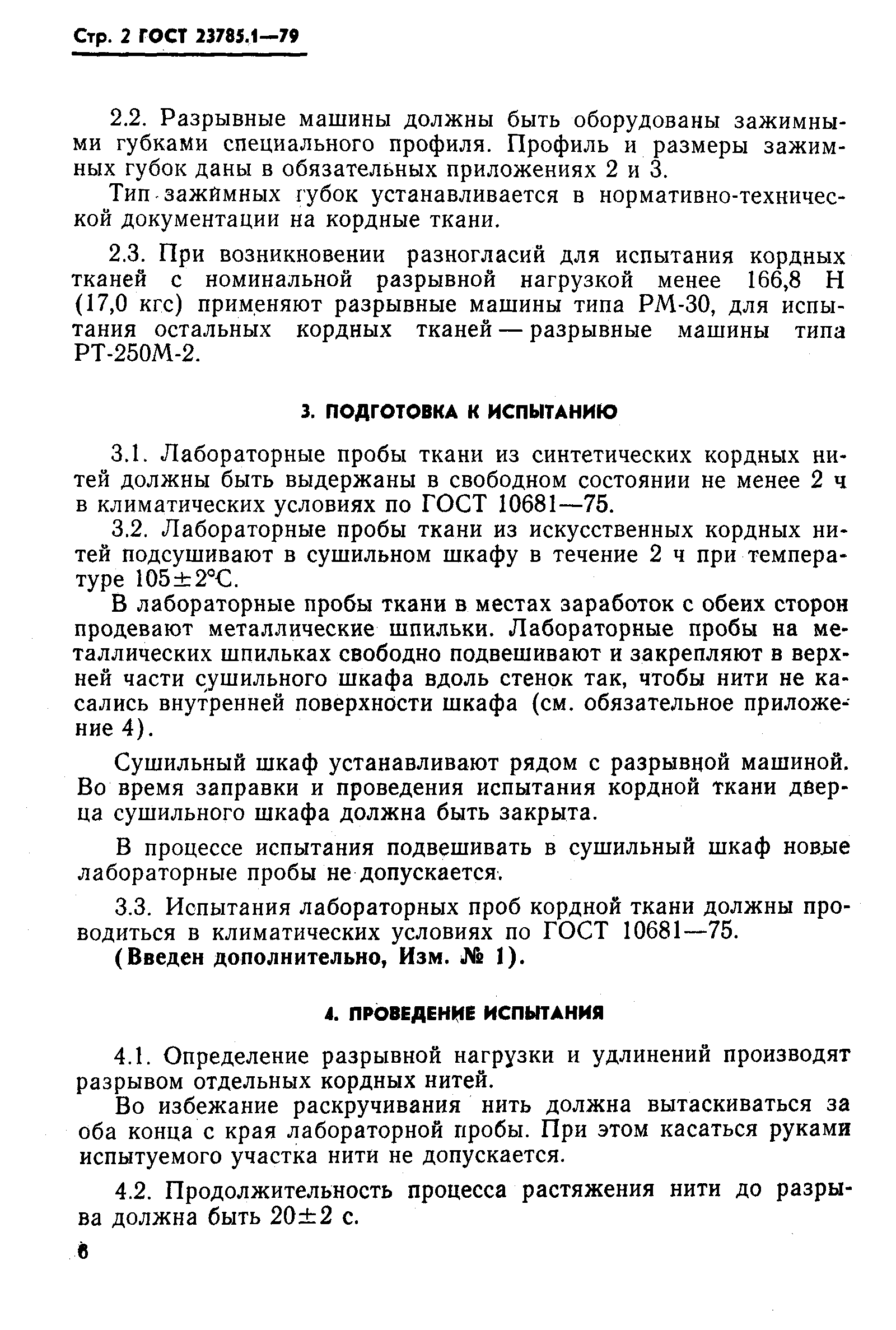 Страница 2 ГОСТ 23785.1-79