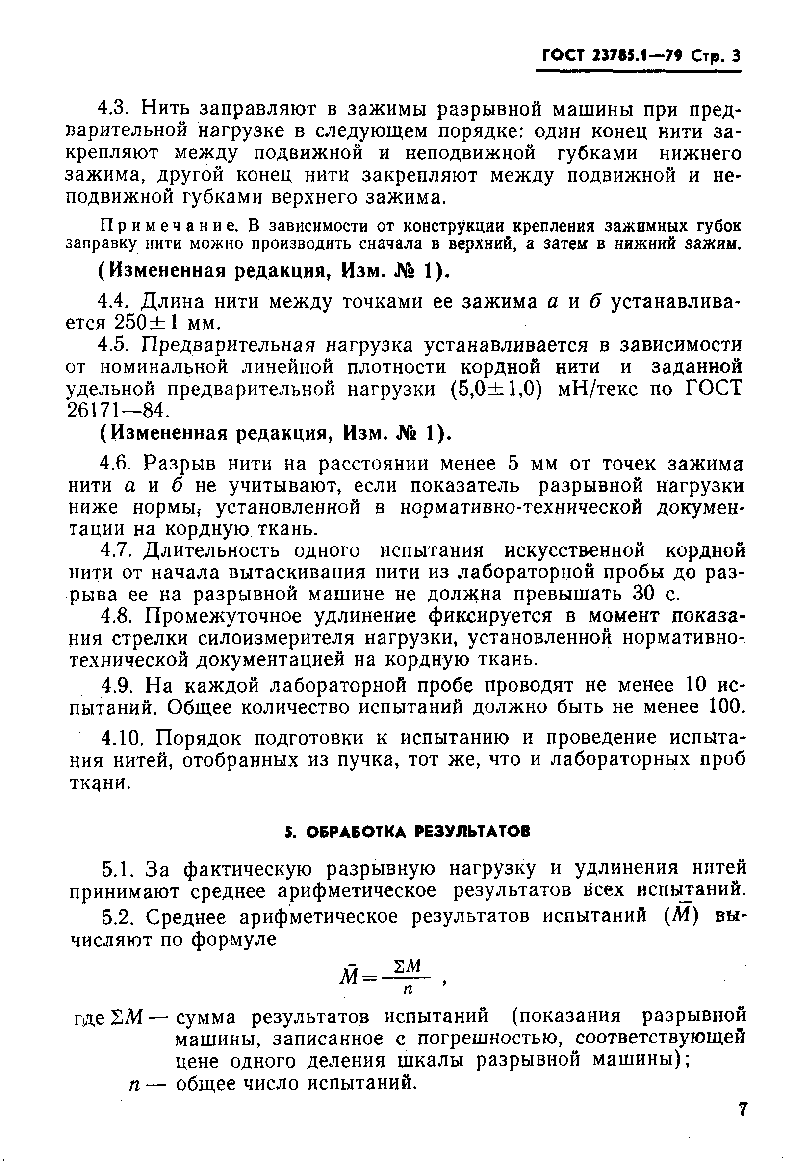 Страница 3 ГОСТ 23785.1-79