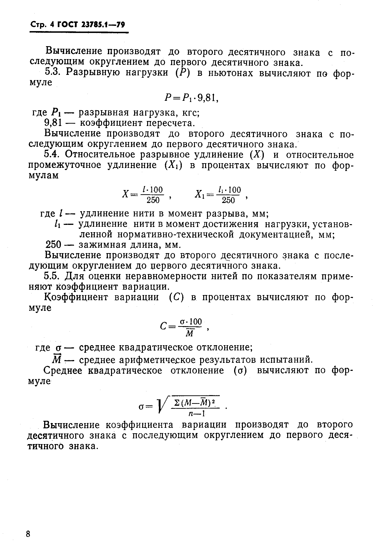 Страница 4 ГОСТ 23785.1-79
