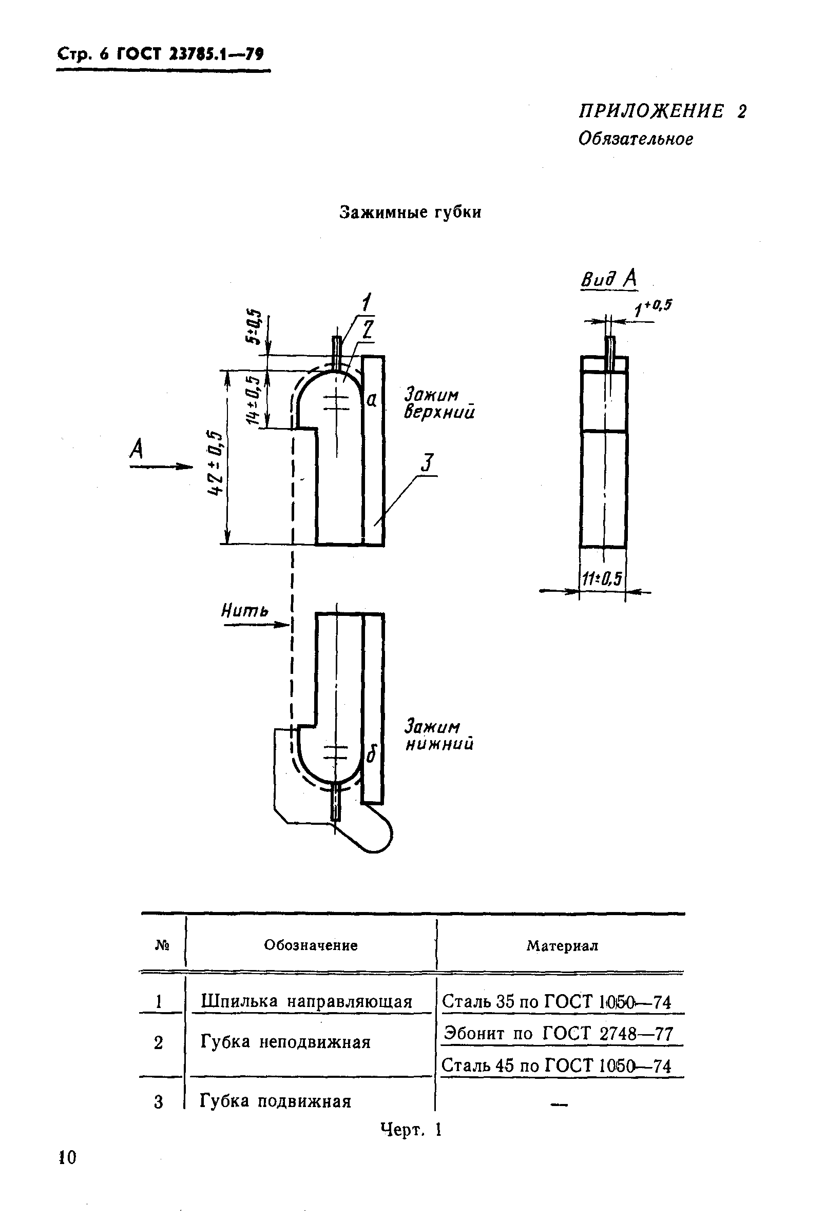 Страница 6 ГОСТ 23785.1-79