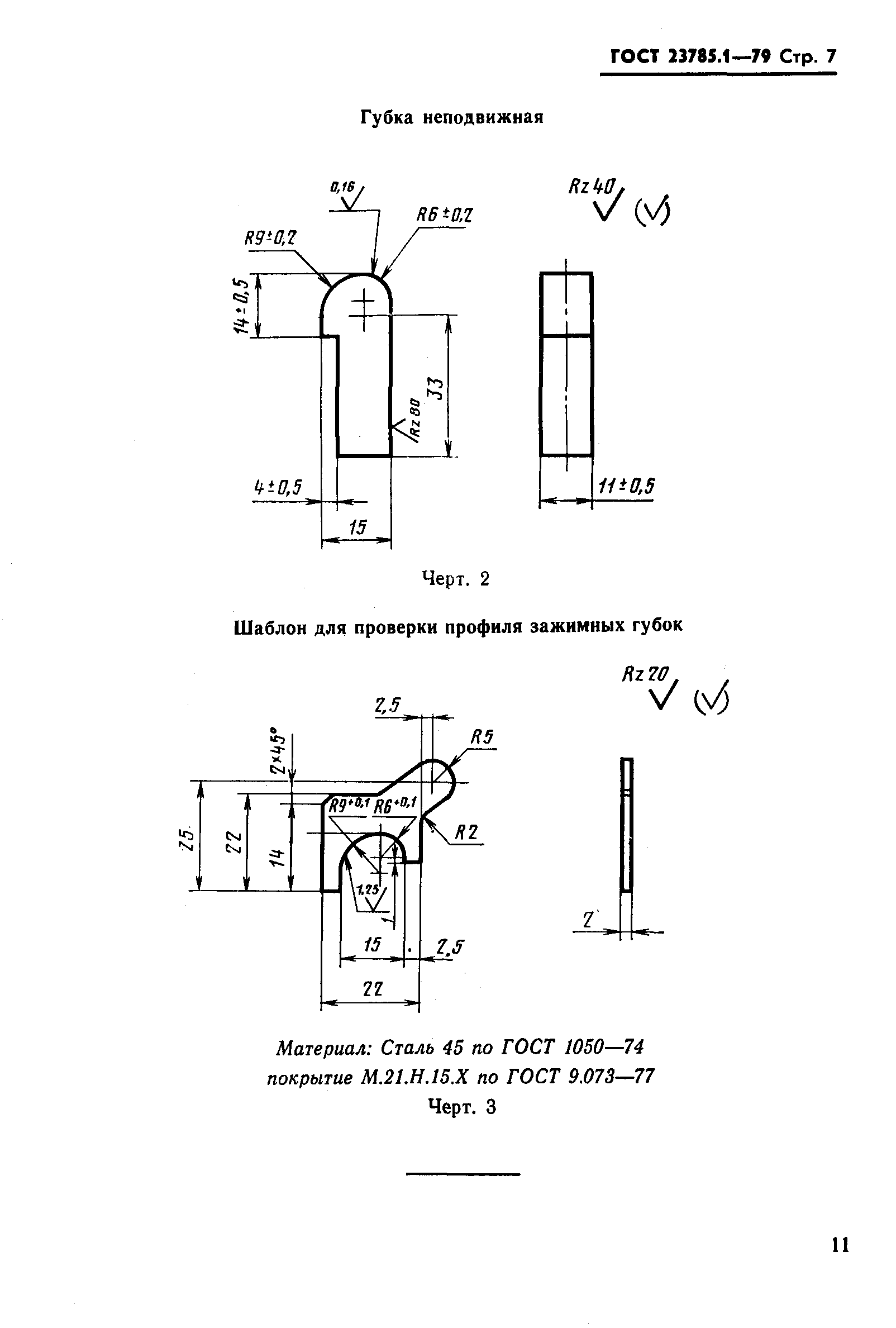 Страница 7 ГОСТ 23785.1-79