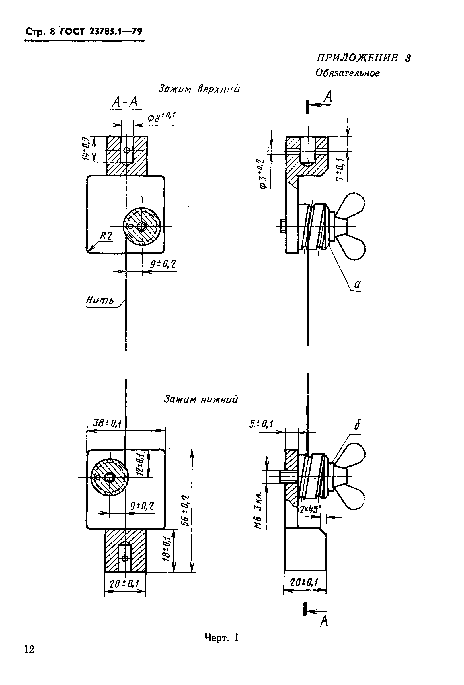 Страница 8 ГОСТ 23785.1-79