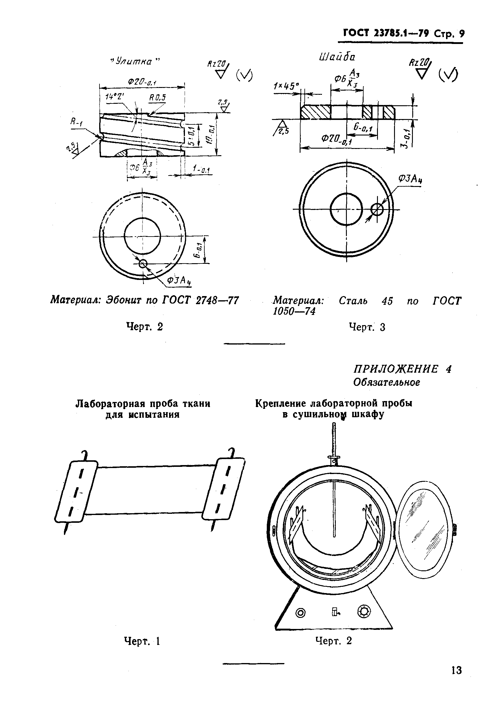 Страница 9 ГОСТ 23785.1-79