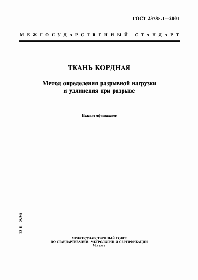 Страница 1 ГОСТ 23785.1-2001