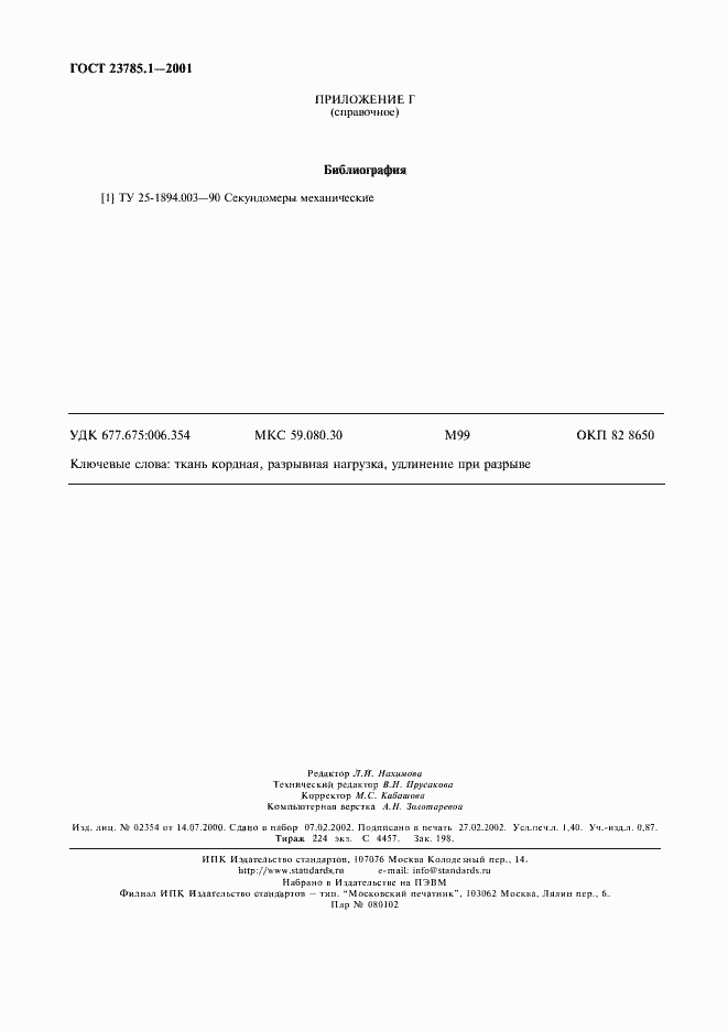 Страница 11 ГОСТ 23785.1-2001