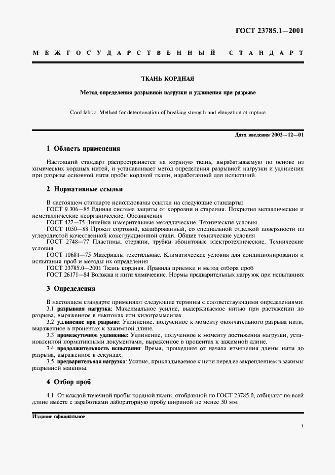 Страница 4 ГОСТ 23785.1-2001