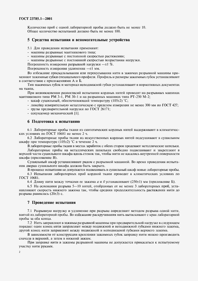 Страница 5 ГОСТ 23785.1-2001