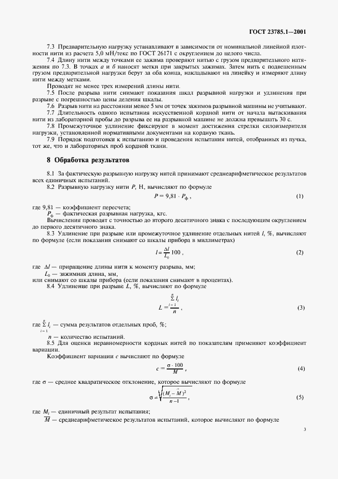 Страница 6 ГОСТ 23785.1-2001