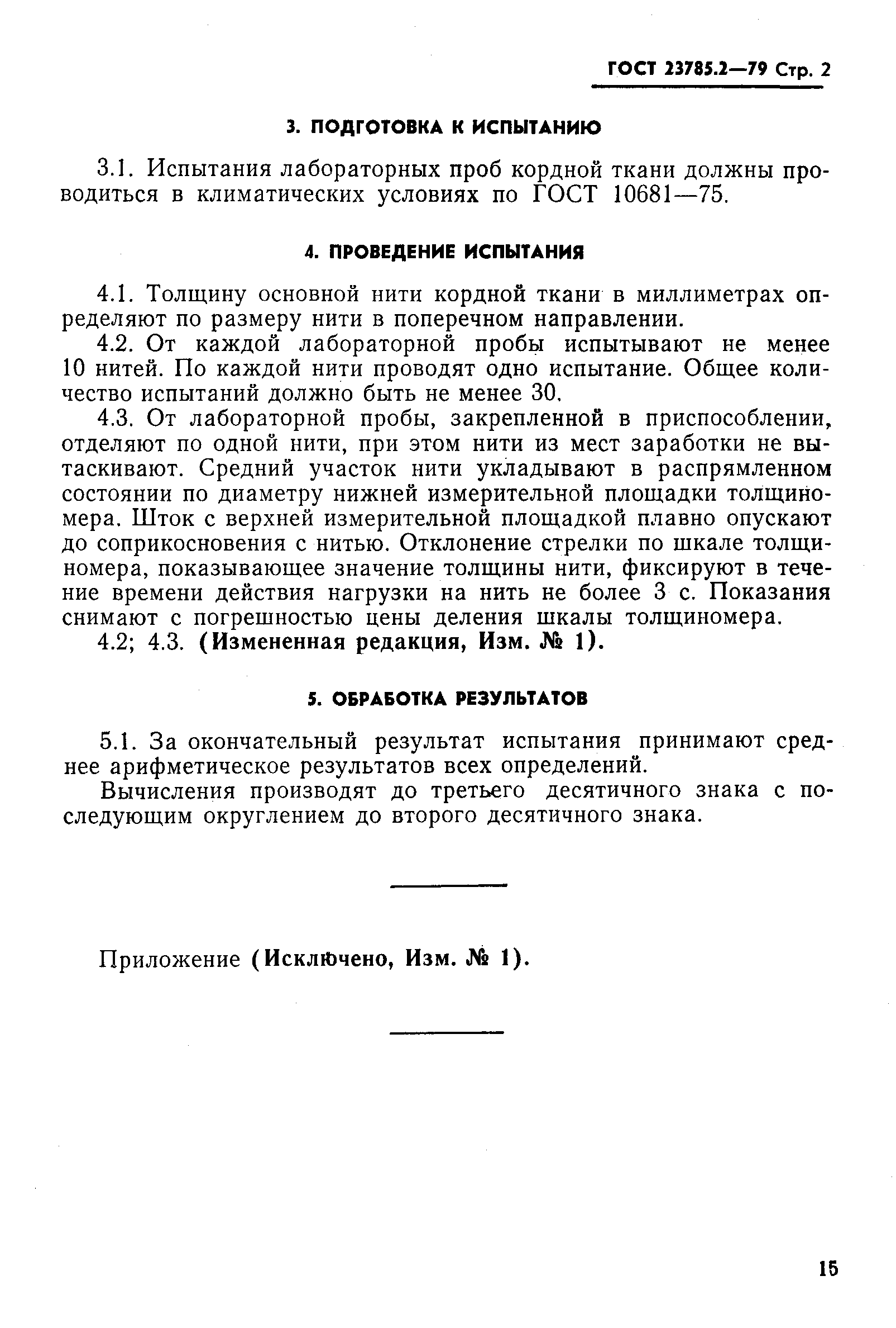 Страница 2 ГОСТ 23785.2-79