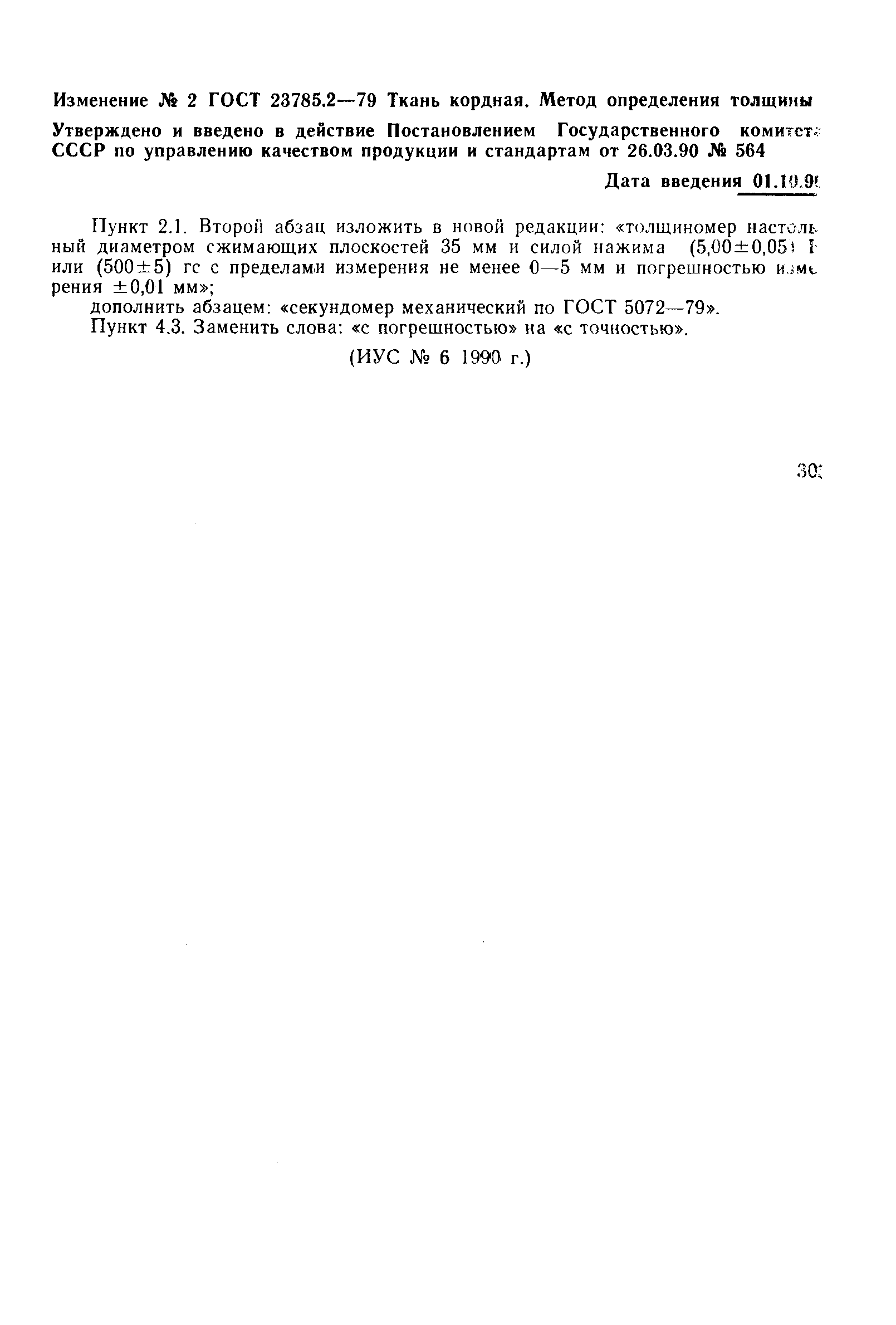 Страница 3 ГОСТ 23785.2-79