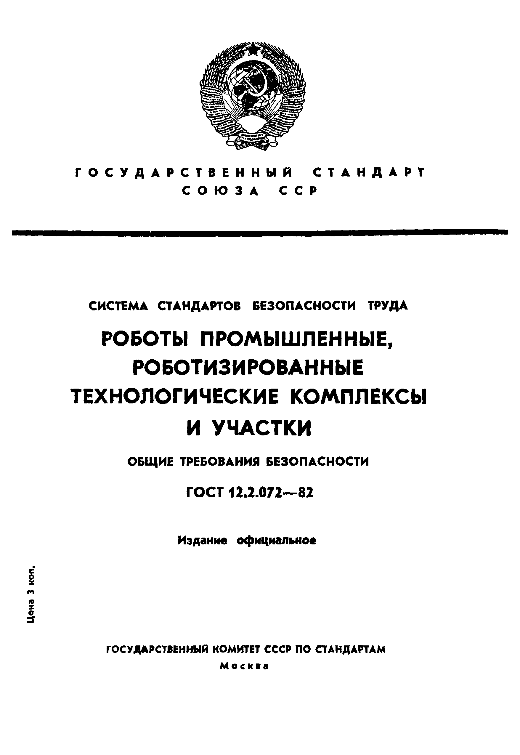 Страница 1 ГОСТ 12.2.072-82