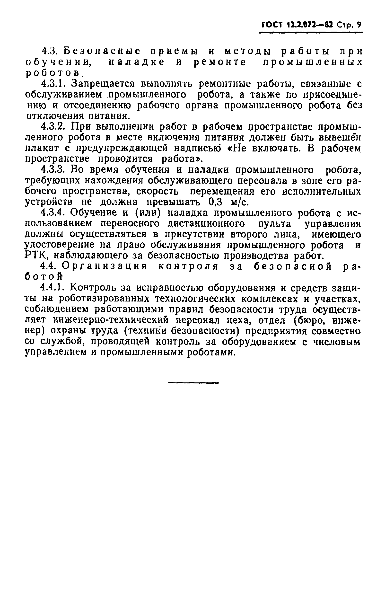 Страница 11 ГОСТ 12.2.072-82