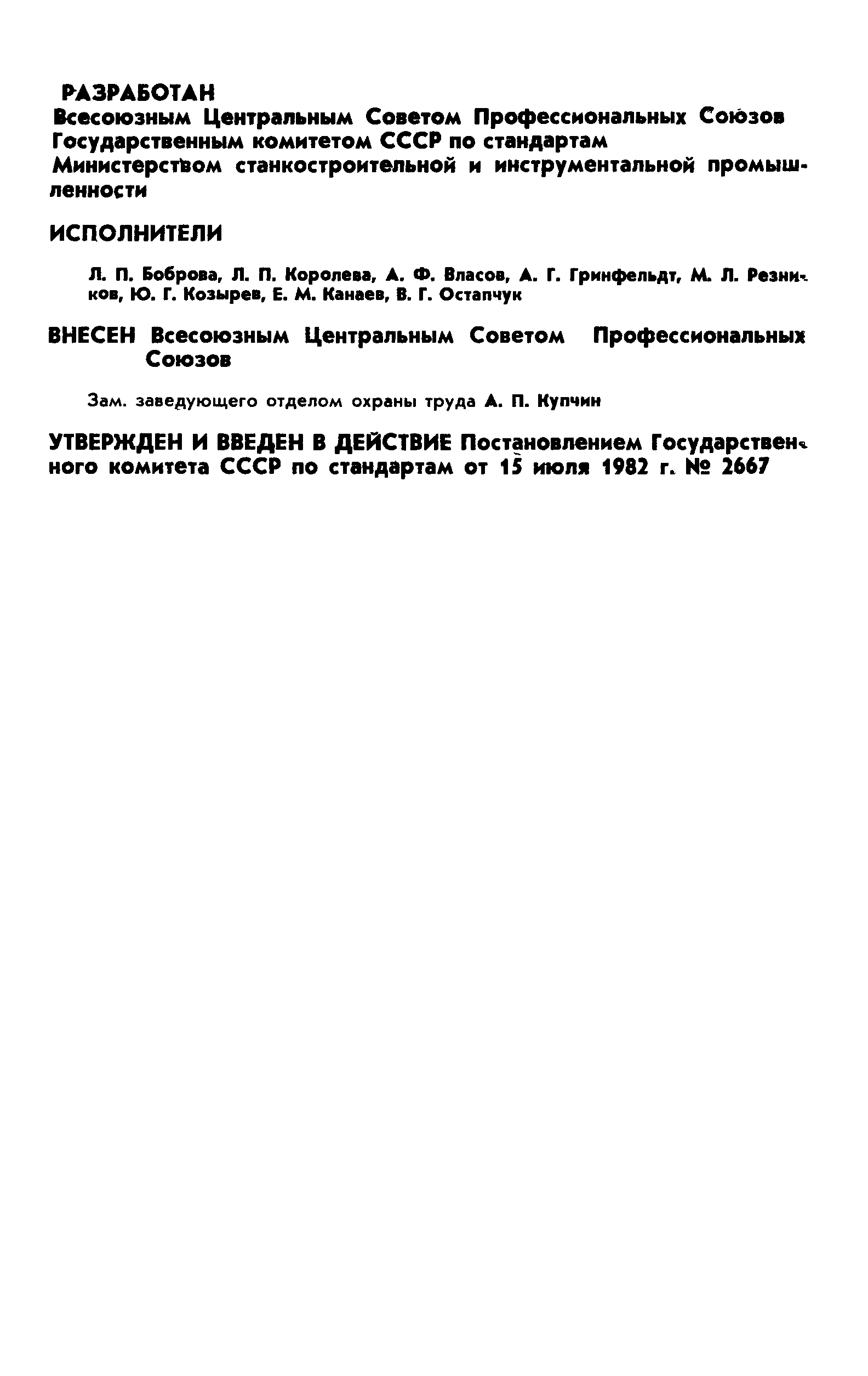 Страница 2 ГОСТ 12.2.072-82