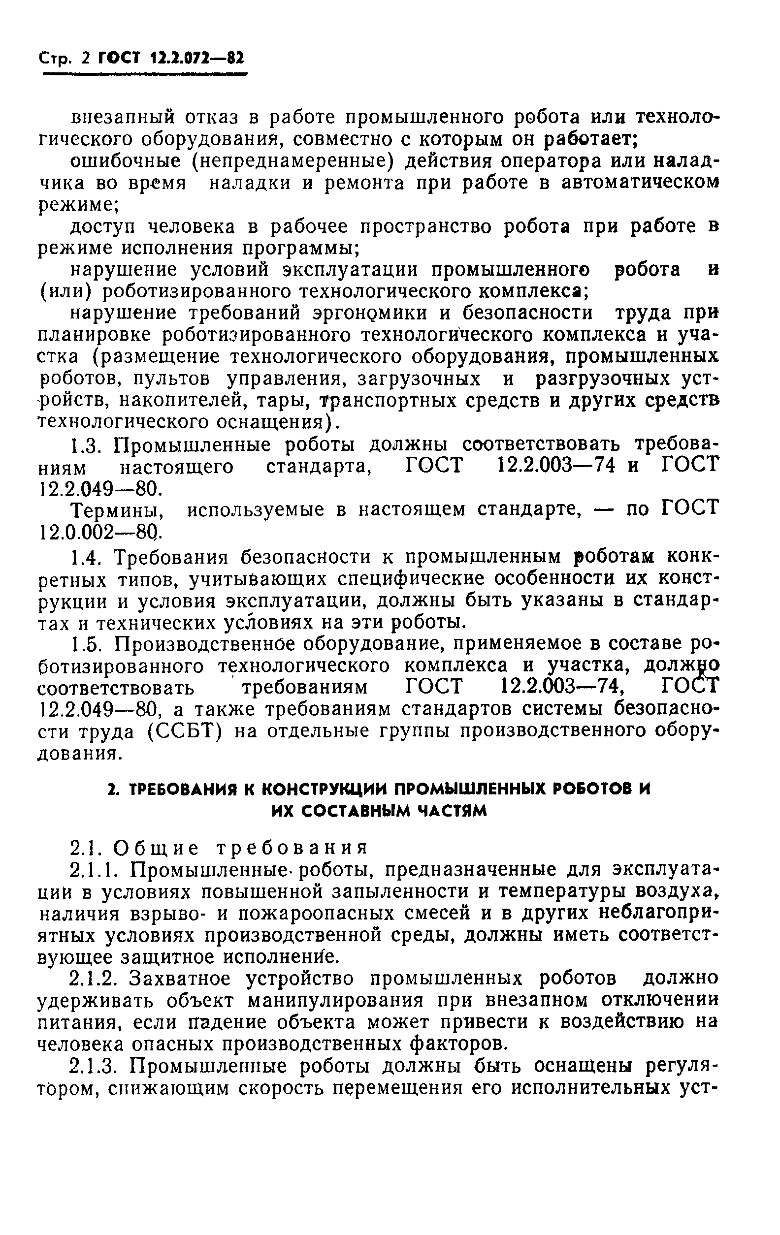 Страница 4 ГОСТ 12.2.072-82