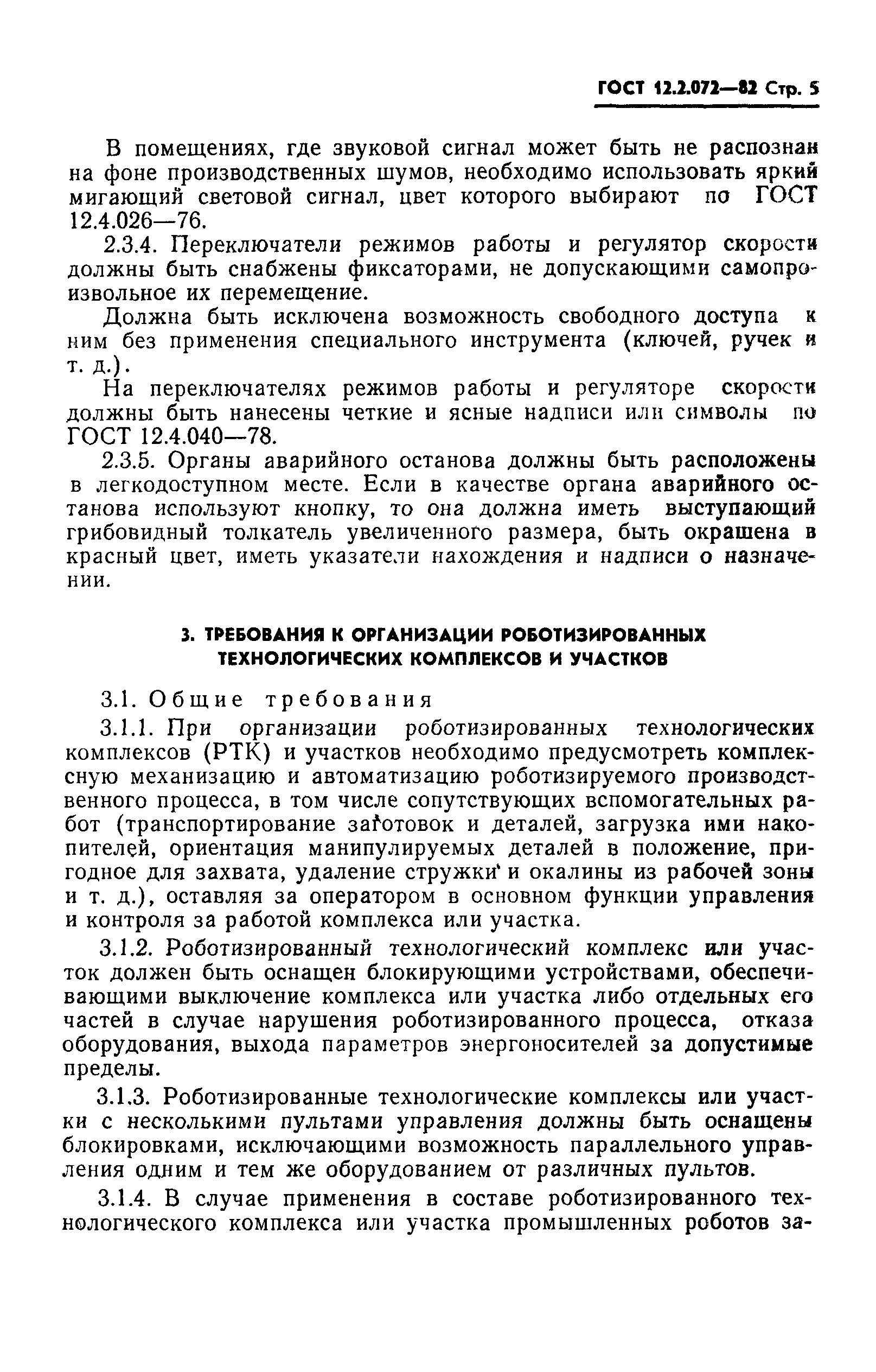 Страница 7 ГОСТ 12.2.072-82