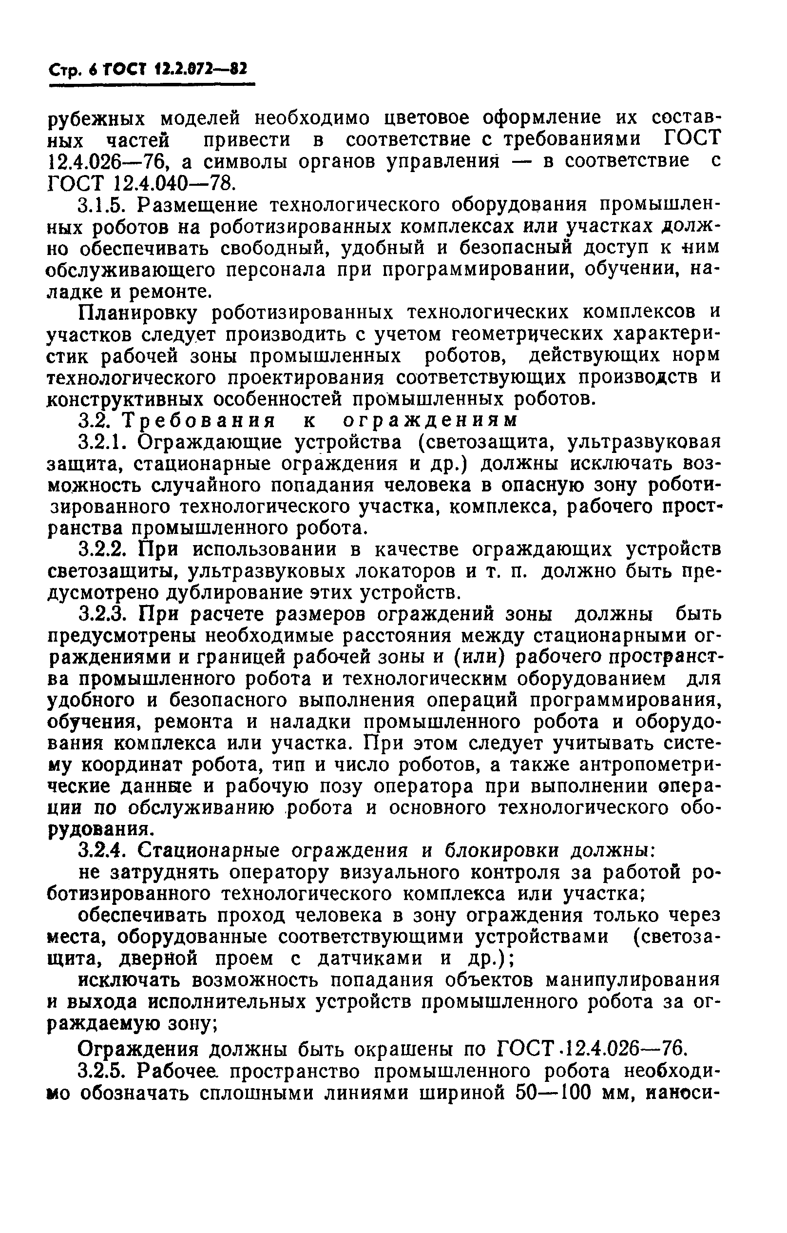 Страница 8 ГОСТ 12.2.072-82