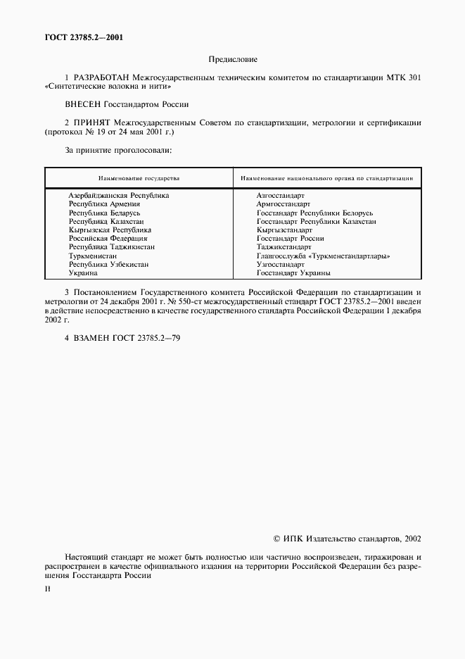 Страница 2 ГОСТ 23785.2-2001