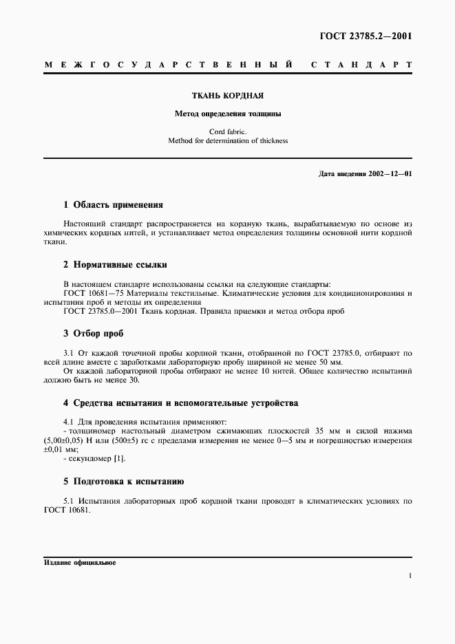 Страница 3 ГОСТ 23785.2-2001