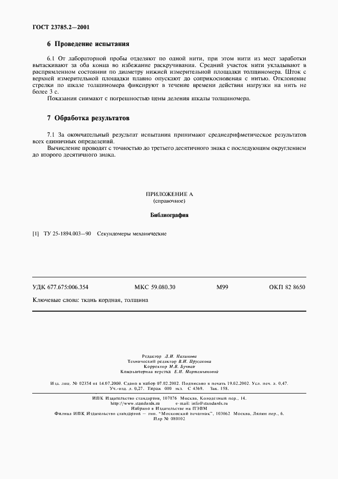 Страница 4 ГОСТ 23785.2-2001