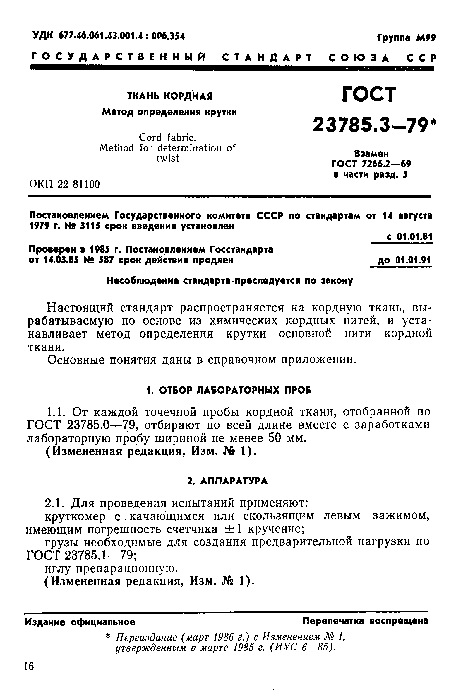 Страница 1 ГОСТ 23785.3-79