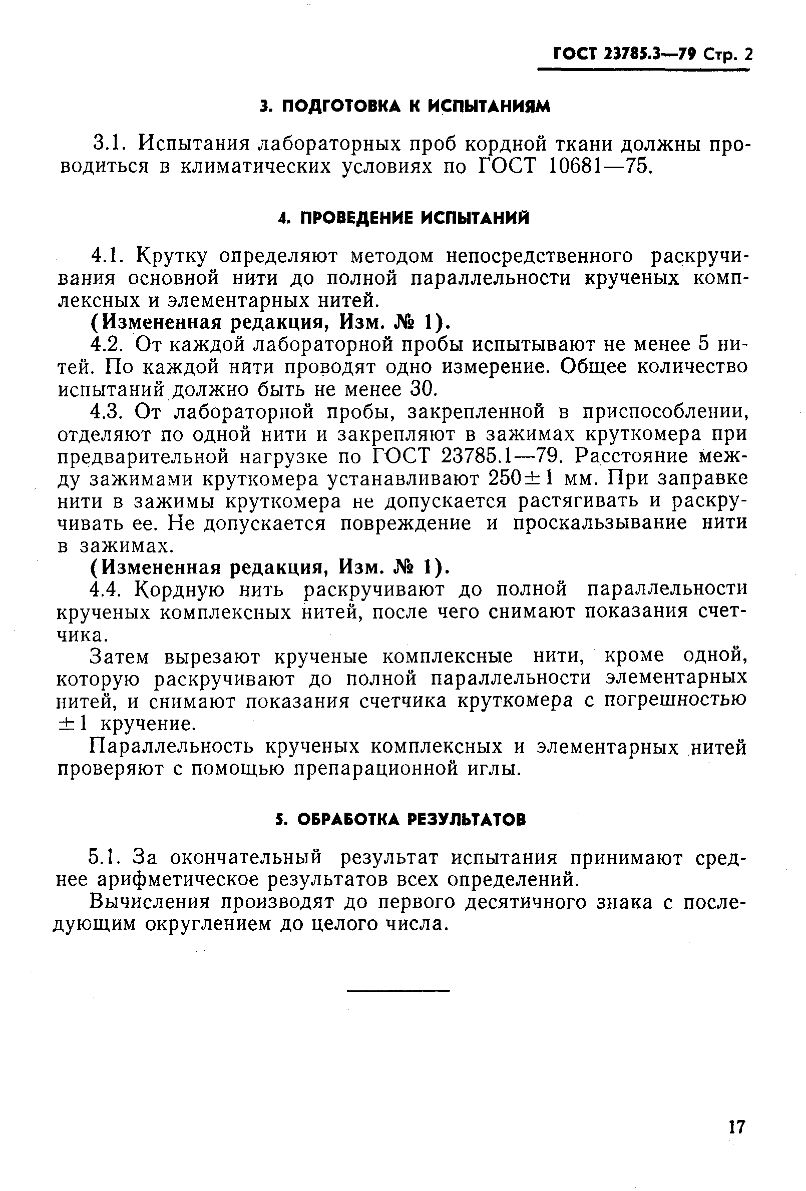 Страница 2 ГОСТ 23785.3-79