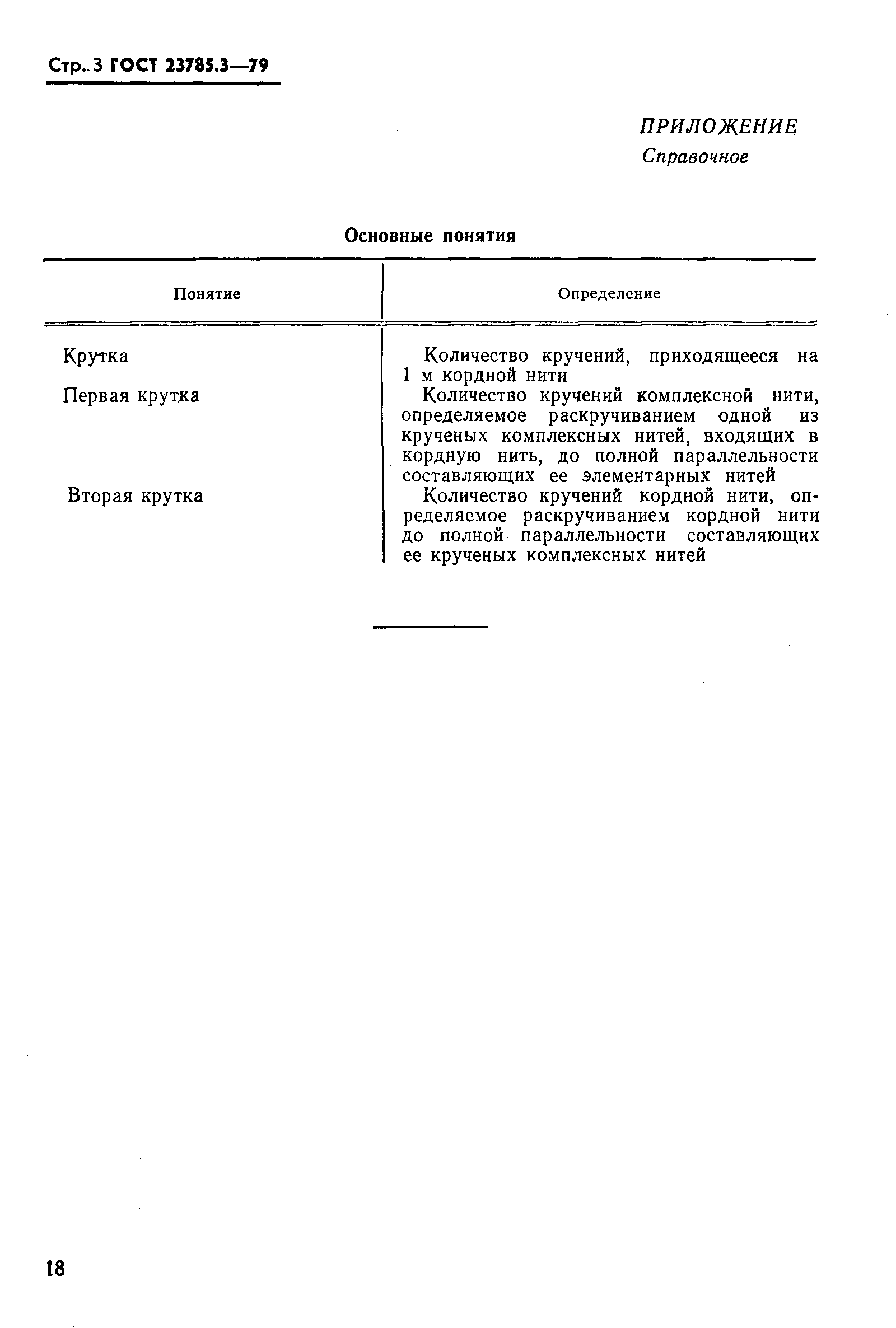 Страница 3 ГОСТ 23785.3-79