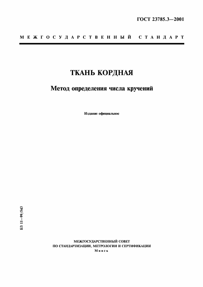 Страница 1 ГОСТ 23785.3-2001