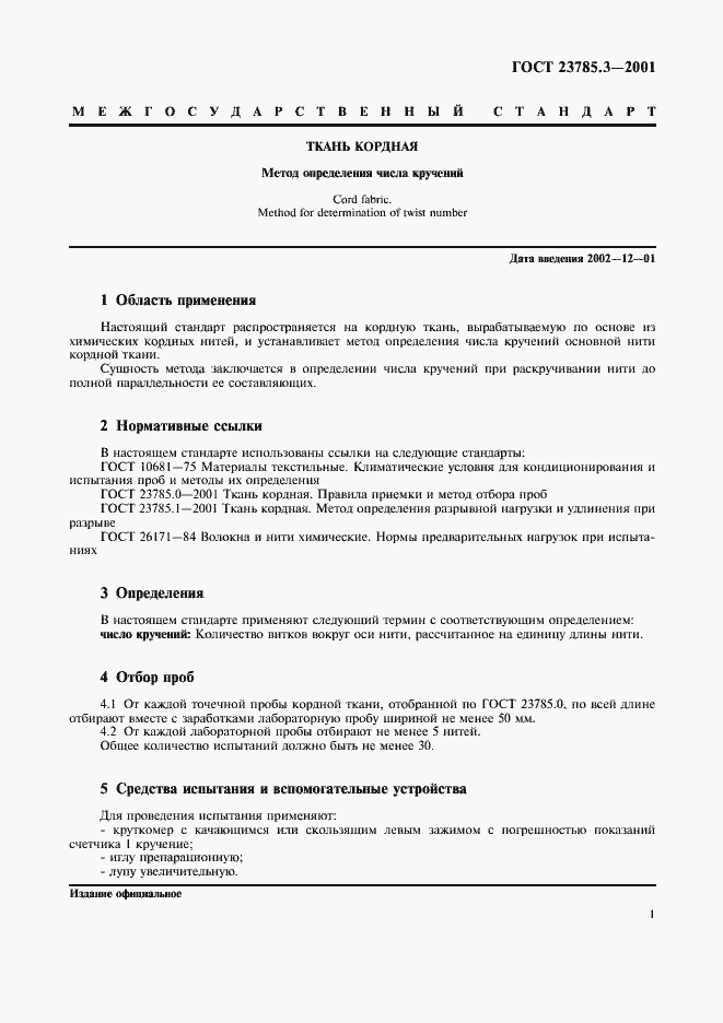 Страница 3 ГОСТ 23785.3-2001