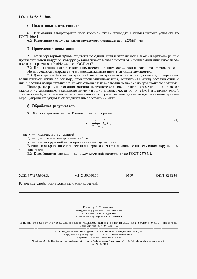 Страница 4 ГОСТ 23785.3-2001