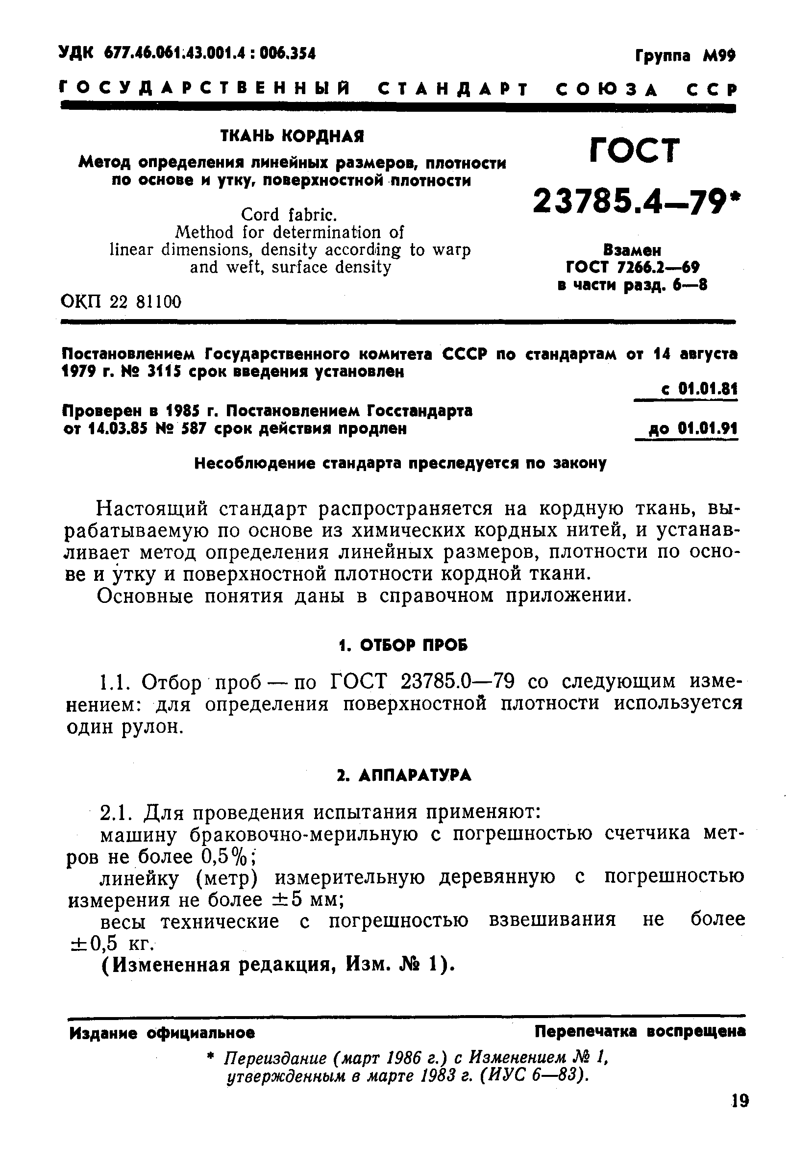 Страница 1 ГОСТ 23785.4-79