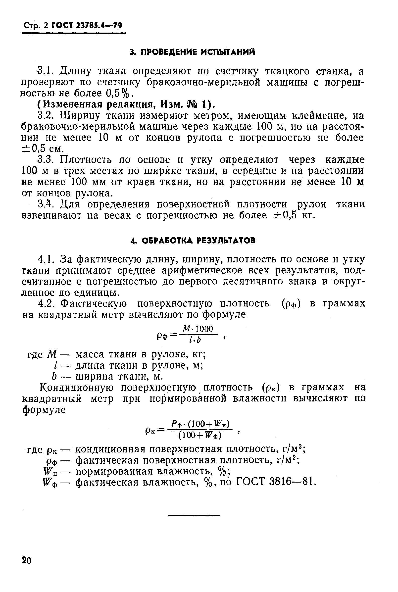 Страница 2 ГОСТ 23785.4-79